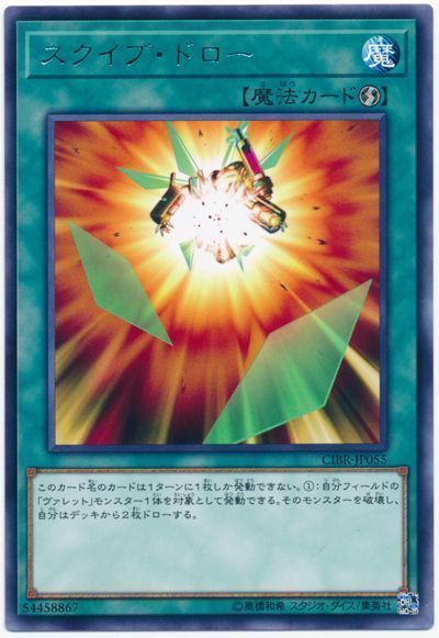 遊戯王 スクイブ・ドロー[CIBR][CIBR-JP055][レア]