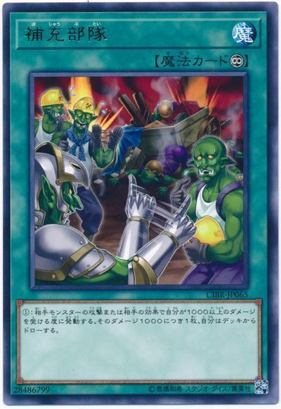 遊戯王 補充部隊[CIBR][CIBR-JP065][レア]