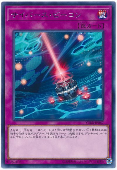 遊戯王 サイバース・ビーコン[CIBR][CIBR-JP067][レア]