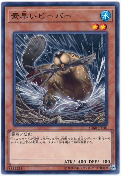 遊戯王 素早いビーバー[CIBR][CIBR-JP040][ノーマル]