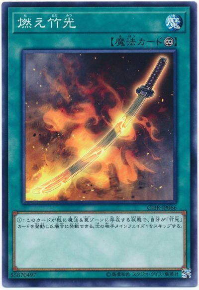 遊戯王 燃え竹光[CIBR][CIBR-JP066][ノーマル]