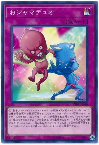 遊戯王 おジャマデュオ[CIBR][CIBR-JP080][ノーマル]