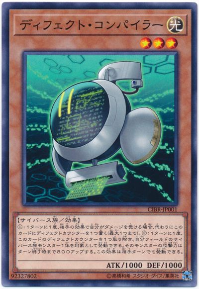 遊戯王 ディフェクト・コンパイラー[CIBR][CIBR-JP001][ノーマル]