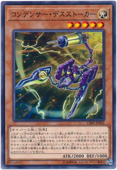 遊戯王 コンデンサー・デスストーカー[CIBR][CIBR-JP002][ノーマル]