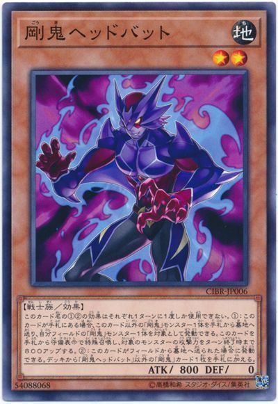 遊戯王 剛鬼ヘッドバット[CIBR][CIBR-JP006][ノーマル]