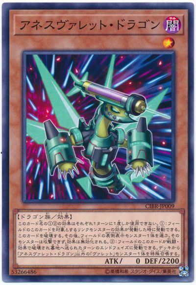 遊戯王 アネスヴァレット・ドラゴン[CIBR][CIBR-JP009][ノーマル]