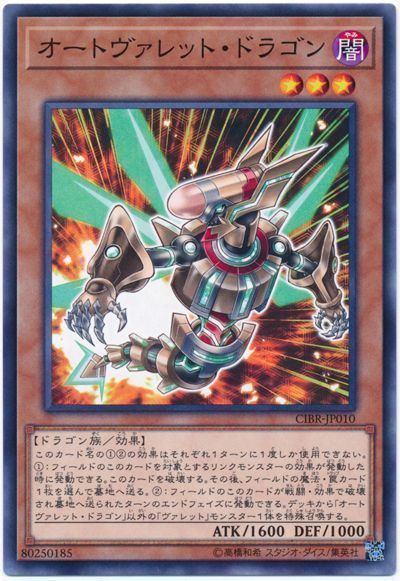遊戯王 オートヴァレット・ドラゴン[CIBR][CIBR-JP010][ノーマル]