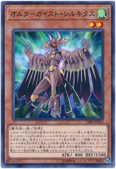 遊戯王 オルターガイスト・シルキタス[CIBR][CIBR-JP013][ノーマル]