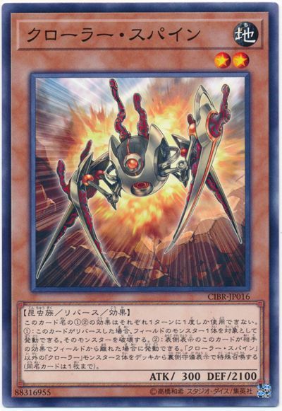 遊戯王 クローラー・スパイン[CIBR][CIBR-JP016][ノーマル]