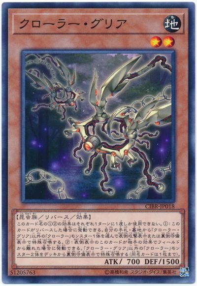 遊戯王 クローラー・グリア[CIBR][CIBR-JP018][ノーマル]