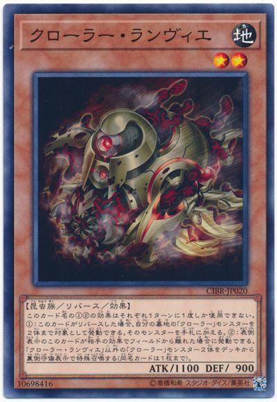 遊戯王 クローラー・ランヴィエ[CIBR][CIBR-JP020][ノーマル]