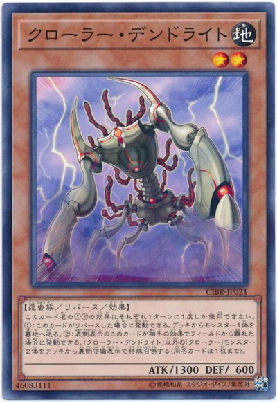 遊戯王 クローラー・デンドライト[CIBR][CIBR-JP021][ノーマル]