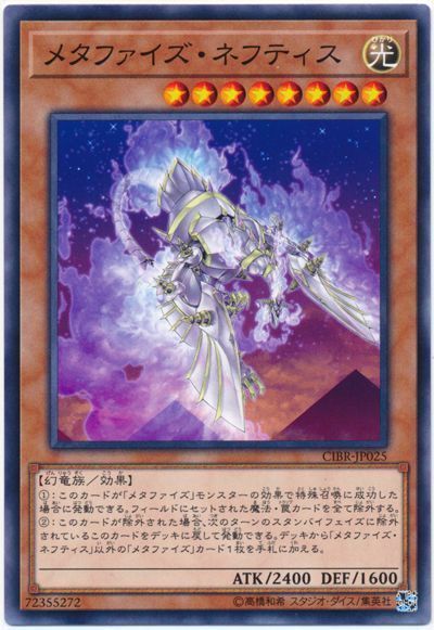 遊戯王 メタファイズ・ネフティス[CIBR][CIBR-JP025][ノーマル]