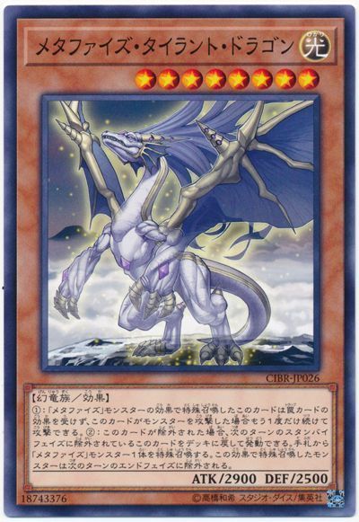 遊戯王 メタファイズ・タイラント・ドラゴン[CIBR][CIBR-JP026][ノーマル]