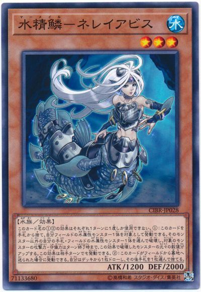 遊戯王 水精鱗-ネレイアビス[CIBR][CIBR-JP028][ノーマル]