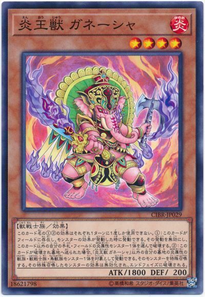 遊戯王 炎王獣 ガネーシャ[CIBR][CIBR-JP029][ノーマル]