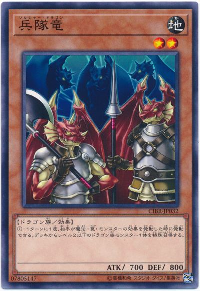遊戯王 兵隊竜[CIBR][CIBR-JP032][ノーマル]