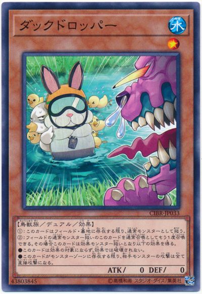 遊戯王 ダックドロッパー[CIBR][CIBR-JP033][ノーマル]