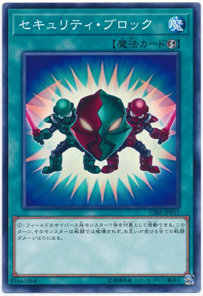 遊戯王 セキュリティ・ブロック[CIBR][CIBR-JP053][ノーマル]