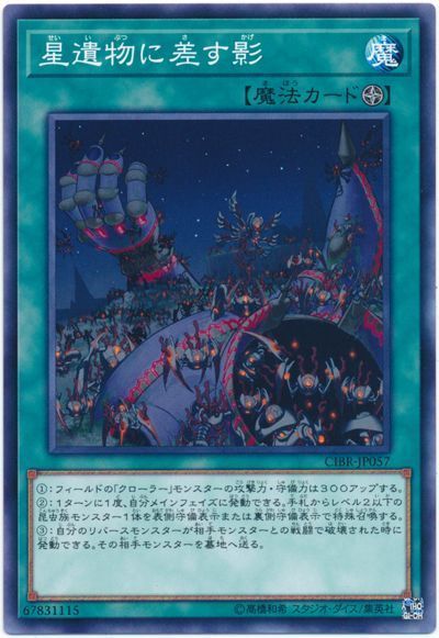 遊戯王 星遺物に差す影[CIBR][CIBR-JP057][ノーマル]