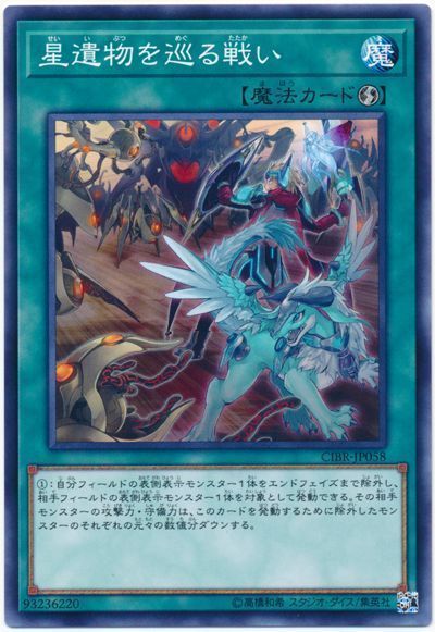 遊戯王 星遺物を巡る戦い[CIBR][CIBR-JP058][ノーマル]