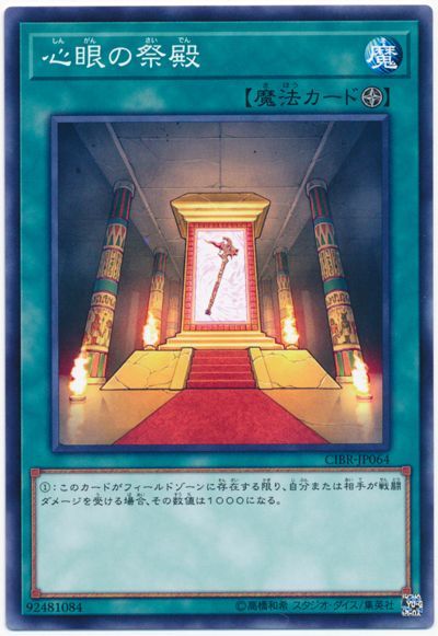 遊戯王 心眼の祭殿[CIBR][CIBR-JP064][ノーマル]