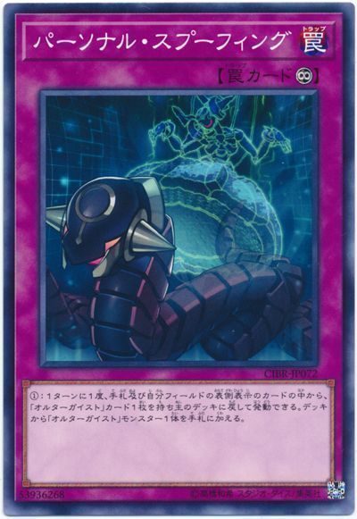 遊戯王 パーソナル・スプーフィング[CIBR][CIBR-JP072][ノーマル]