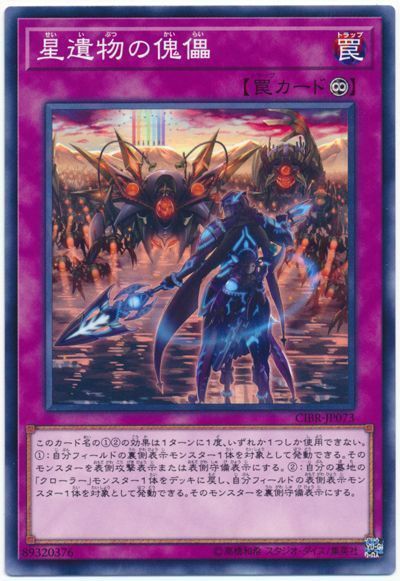 遊戯王 星遺物の傀儡[CIBR][CIBR-JP073][ノーマル]