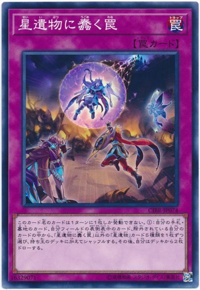 遊戯王 星遺物に蠢く罠[CIBR][CIBR-JP074][ノーマル]