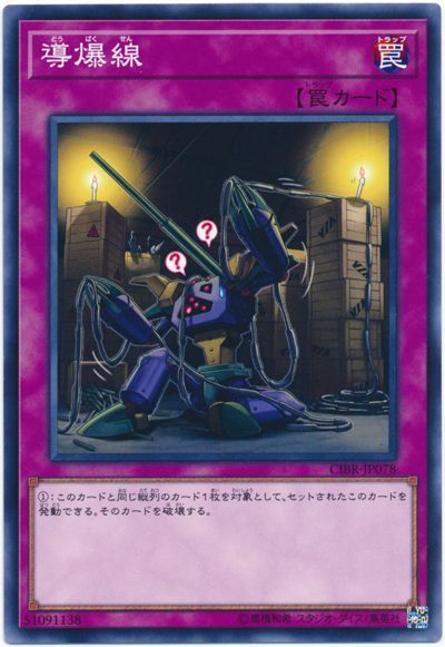 遊戯王 導爆線[CIBR][CIBR-JP078][ノーマル]