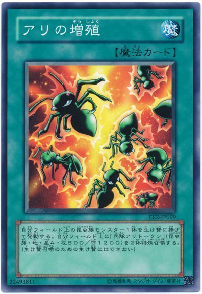 遊戯王 アリの増殖[エキスパート エディション あ行][EE2-JP099][ノーマル]