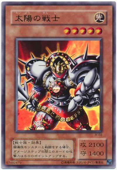 太陽の戦士