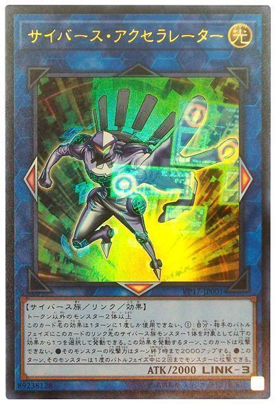 遊戯王 サイバース・アクセラレーター[VP17][VP17-JP001][ウルトラ]