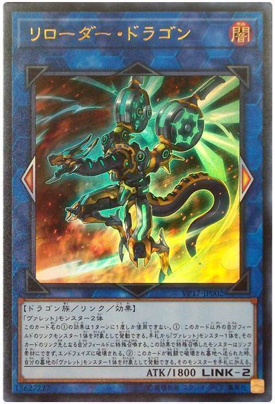 遊戯王 リローダー・ドラゴン[VP17][VP17-JP002][ウルトラ]