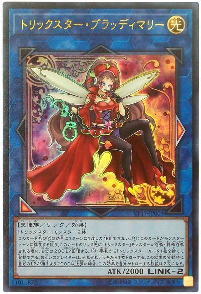 遊戯王 トリックスター・ブラッディマリー[VP17][VP17-JP003][ウルトラ]