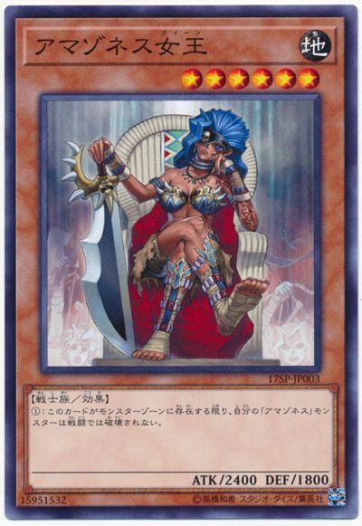 遊戯王 アマゾネス女王[プロモーション　あ行][17SP-JP003][ノーマル]