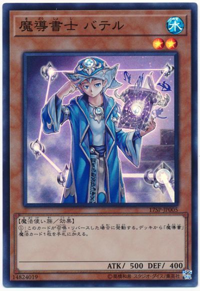遊戯王 魔導書士 バテル[プロモーション　ま行][17SP-JP005][スーパー]