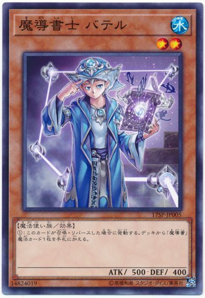 遊戯王 魔導書士 バテル[プロモーション　ま行][17SP-JP005][ノーマル]
