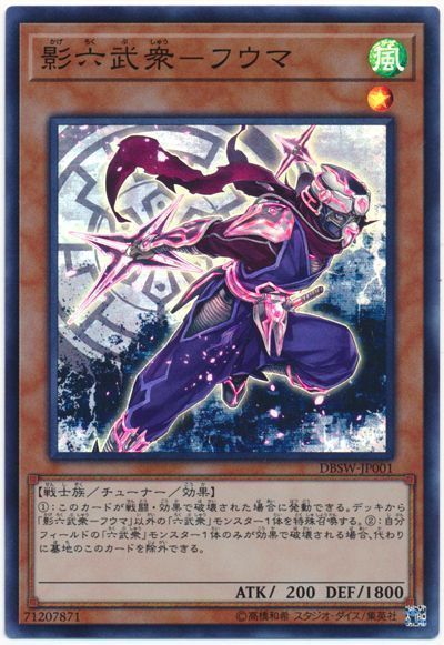 遊戯王 影六武衆-フウマ[DBSW][DBSW-JP001][スーパー]