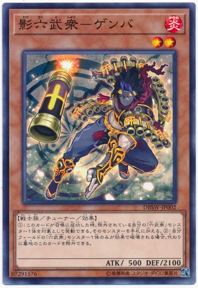 遊戯王 影六武衆-ゲンバ[DBSW][DBSW-JP002][ノーマル]