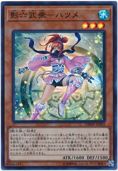 遊戯王 影六武衆-ハツメ[DBSW][DBSW-JP003][スーパー]