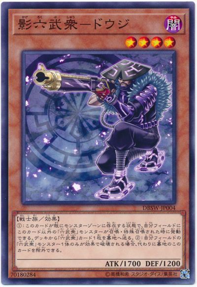 遊戯王 影六武衆‐ドウジ[DBSW][DBSW-JP004][ノーマル]