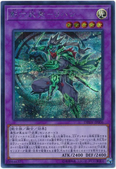 遊戯王 影六武衆-リハン[DBSW][DBSW-JP006][シク]