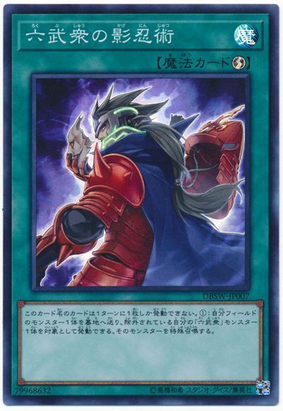 遊戯王 六武衆の影忍術[DBSW][DBSW-JP007][スーパー]