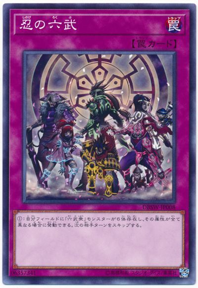 遊戯王 忍の六武[DBSW][DBSW-JP008][ノーマル]