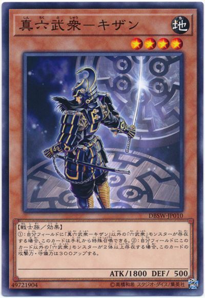 遊戯王 真六武衆-キザン[DBSW][DBSW-JP010][ノーマル]