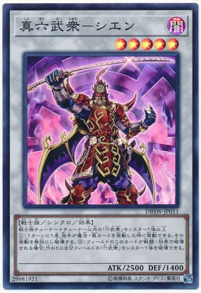 遊戯王 真六武衆-シエン[DBSW][DBSW-JP011][スーパー]