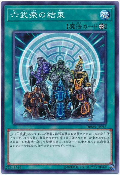 遊戯王 六武衆の結束[DBSW][DBSW-JP013][ノーマル]