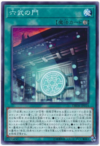 遊戯王 六武の門[DBSW][DBSW-JP014][ノーマル]