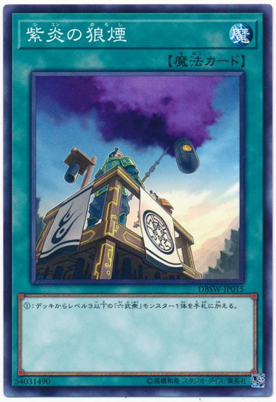 遊戯王 紫炎の狼煙[DBSW][DBSW-JP015][ノーマル]